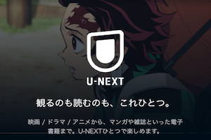 u-nextのサムネイル画像