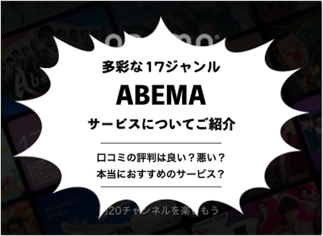 abemaの紹介