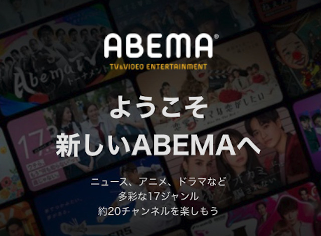 abemaのトップページ