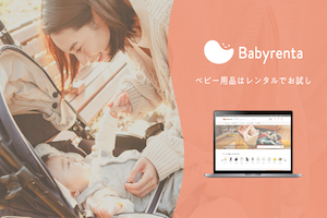 ベビー用品のサブスクベビレンタについて検証しました！