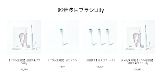 lilly-購入３