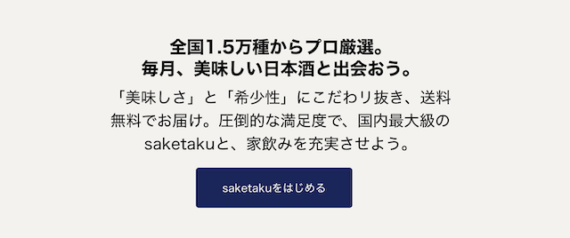 【saketaku】利用方法2