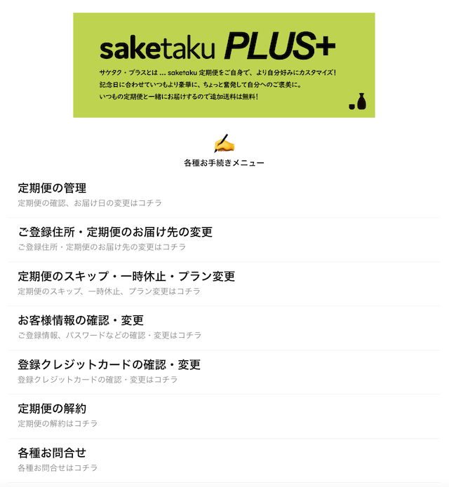 【saketaku】解約方法1