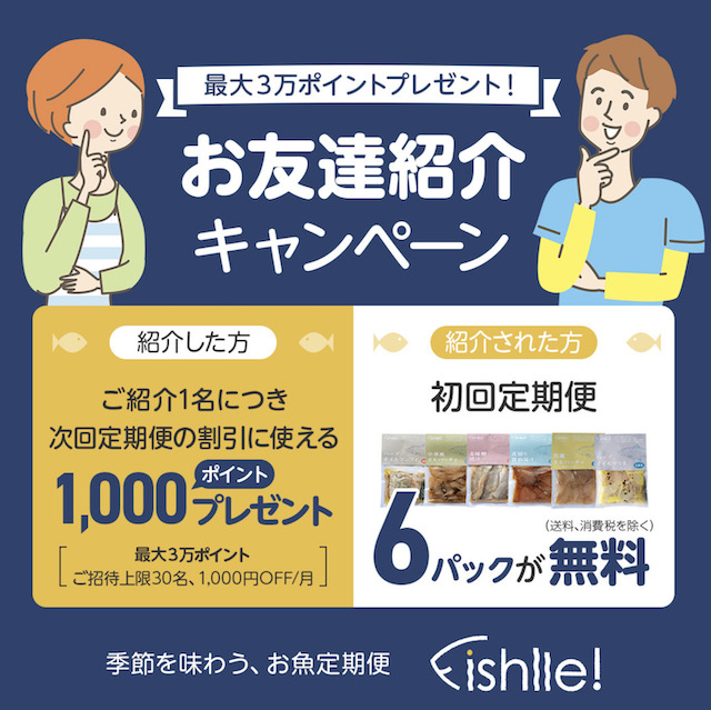 【フィシュル】キャンペーン1