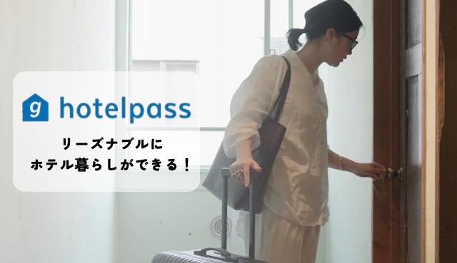 ホテルパス（hotelpass）の口コミ・評判は？住民票や宅配物はどうする？料金や特徴も徹底調査しました！