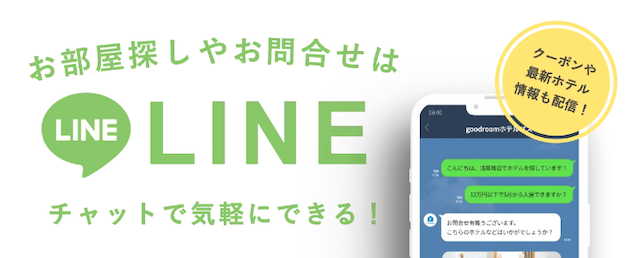 【ホテルパス】LINE5