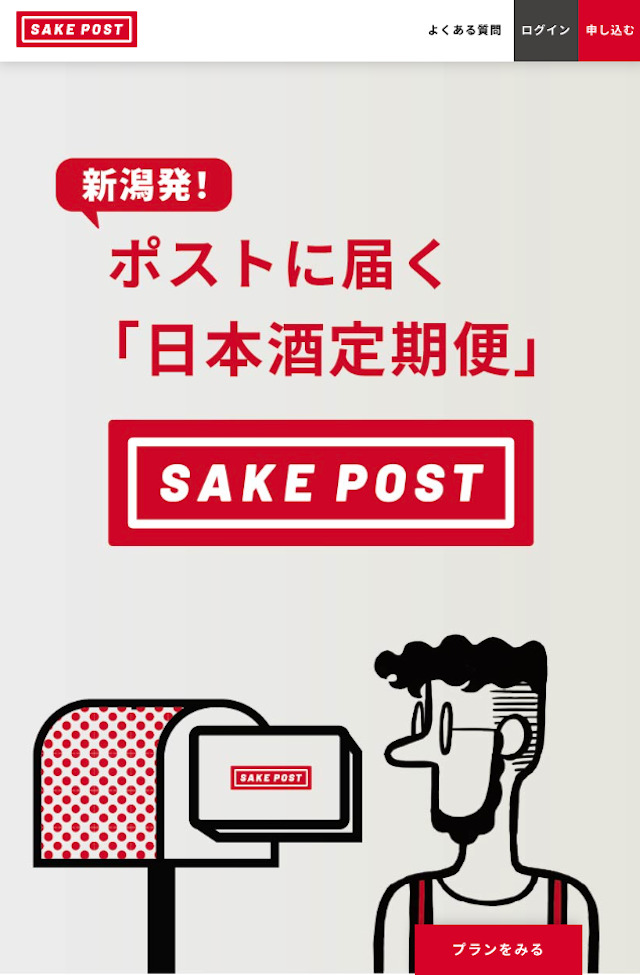 【SAKE POST】登録方法1