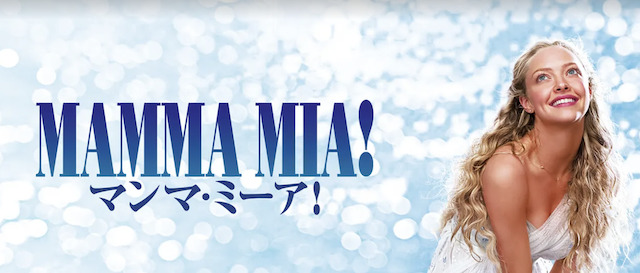 【Hulu】マンマ・ミーア