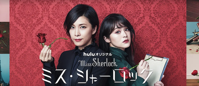 【Hulu】ミス・シャーロック
