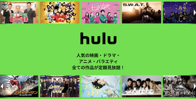 動画サブスクおすすめ＿Hulu