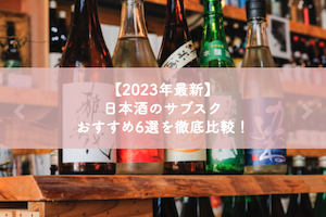 日本酒サブスクアイキャッチ