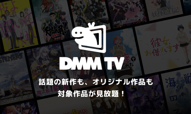 サブスク映画＿DMMTV