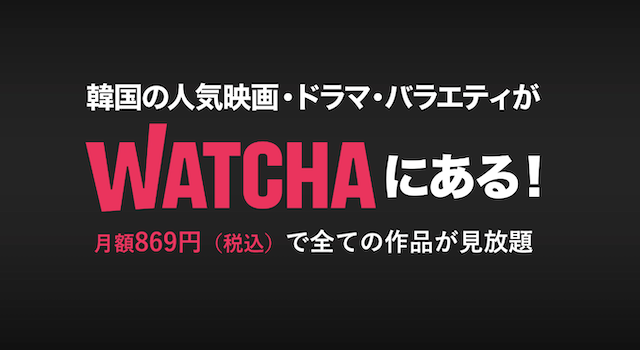 サブスク映画＿WATCHA