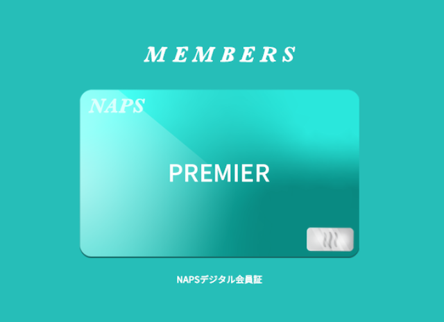 NAPS_会員限定特典が何度も使える
